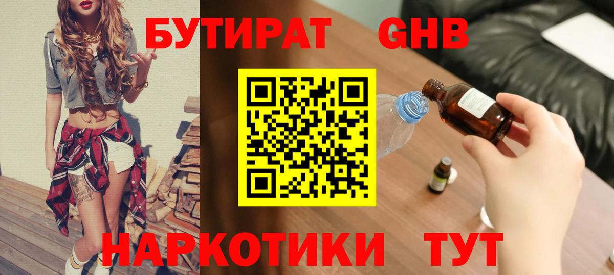 Бутират 99%  Вход с VPN  Железноводск 