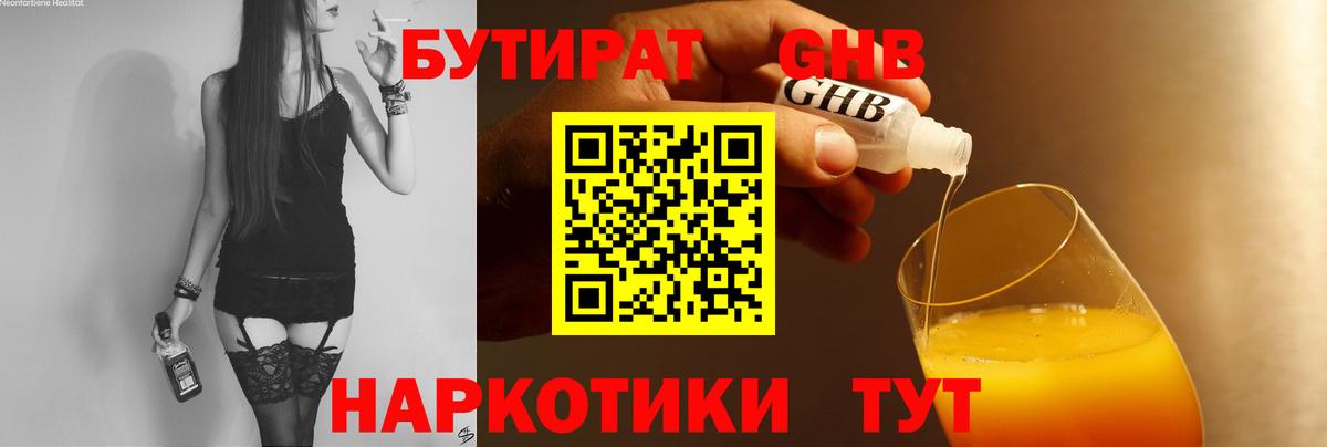 БУТИРАТ BDO Железноводск