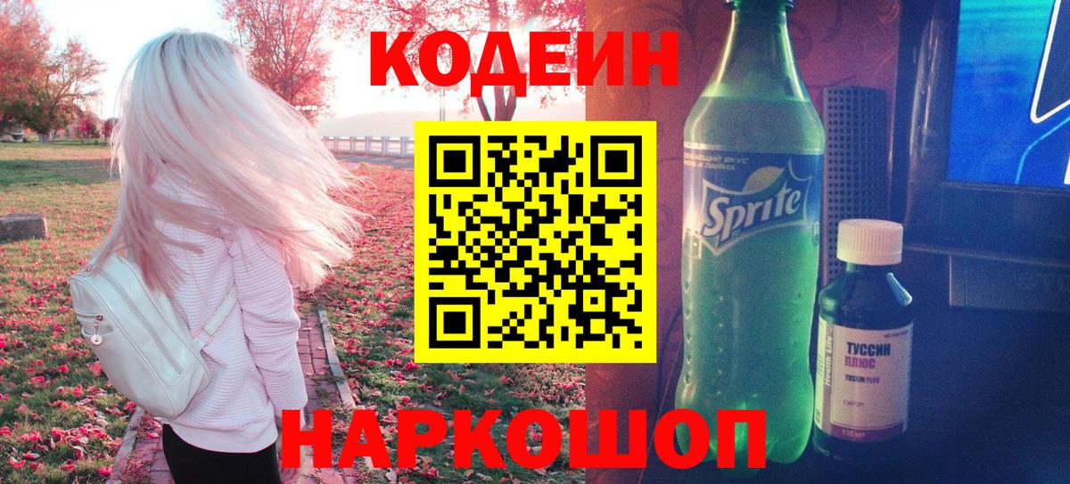 Codein напиток Lean (лин)  Кодеин напиток Lean (лин)  Железноводск  Вход с VPN 